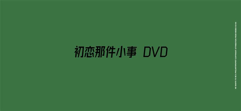 初恋那件小事 DVD版